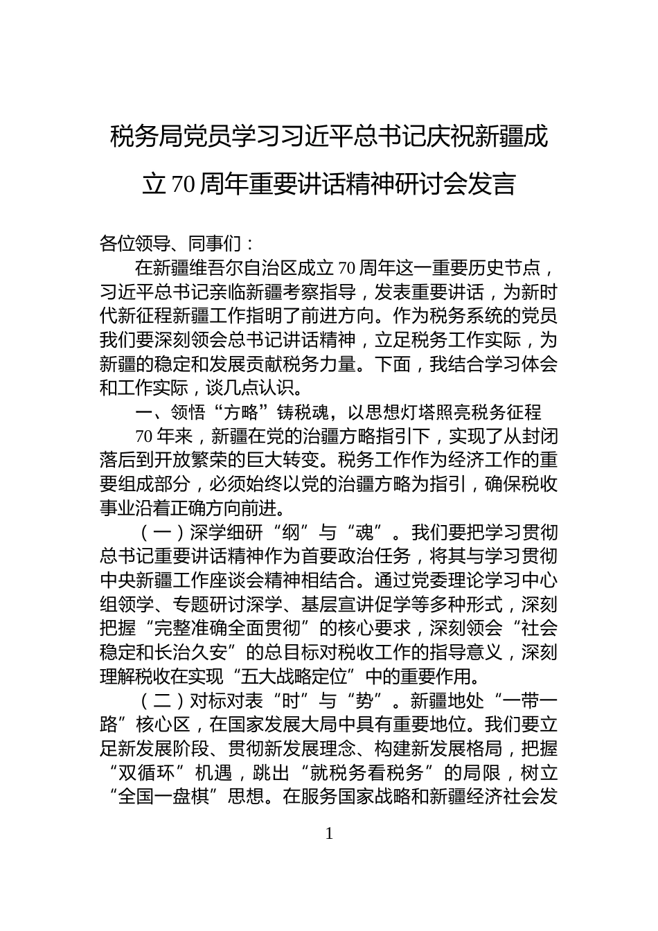 税务局党员学习习近平总书记庆祝新疆成立70周年重要讲话精神研讨会发言_第1页