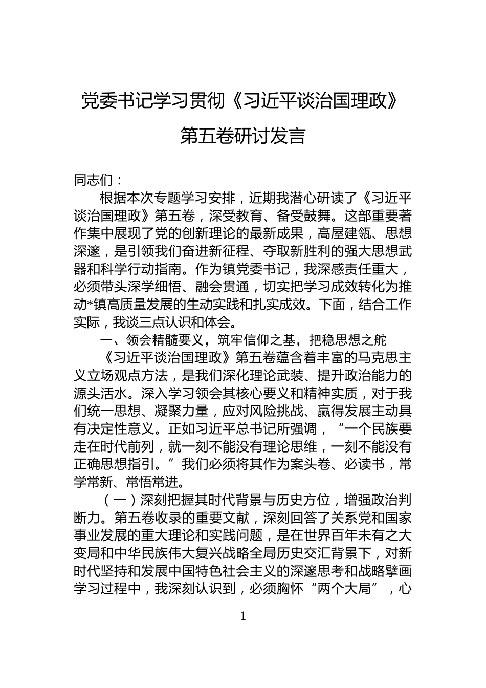 党委书记学习贯彻《习近平谈治国理政》第五卷研讨发言_第1页