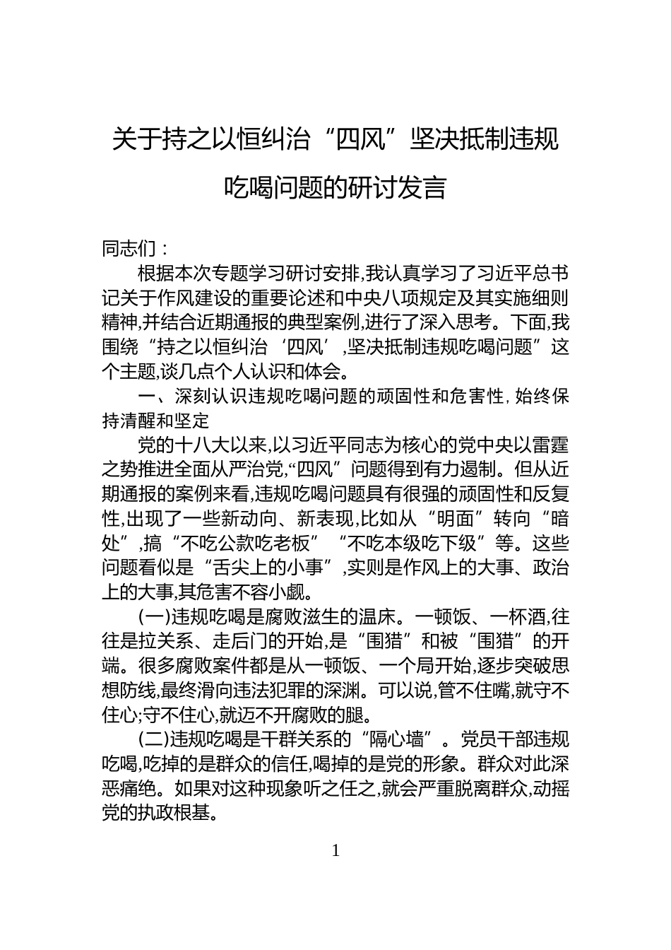 关于持之以恒纠治“四风”坚决抵制违规吃喝问题的研讨发言_第1页