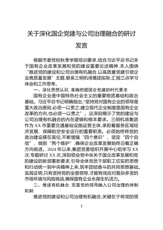 关于深化国企党建与公司治理融合的研讨发言