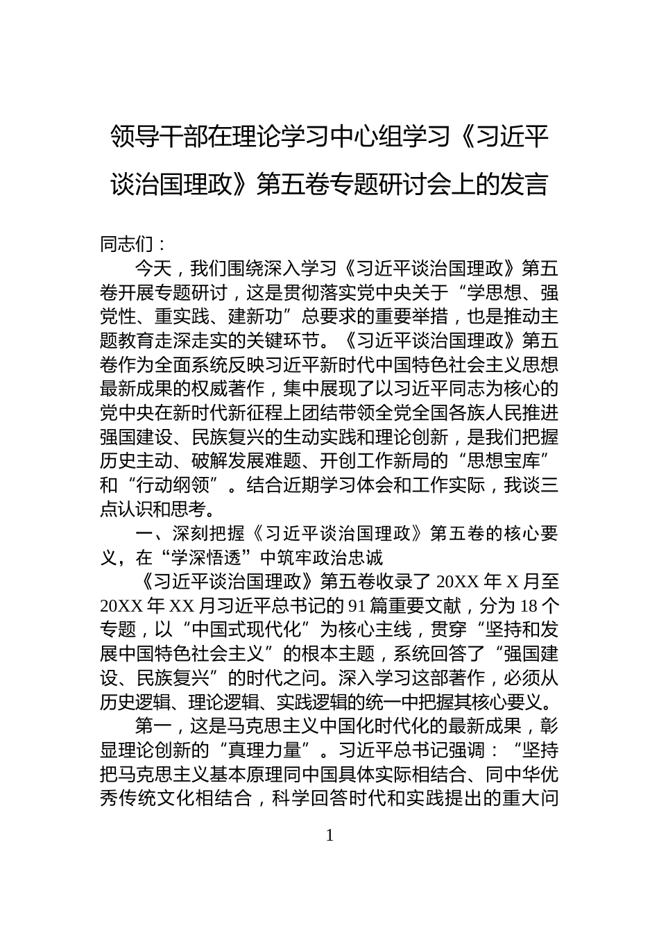 领导干部在理论学习中心组学习《习近平谈治国理政》第五卷专题研讨会上的发言_第1页