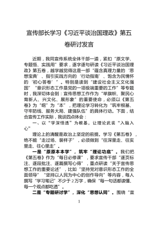 宣传部长学习《习近平谈治国理政》第五卷研讨发言