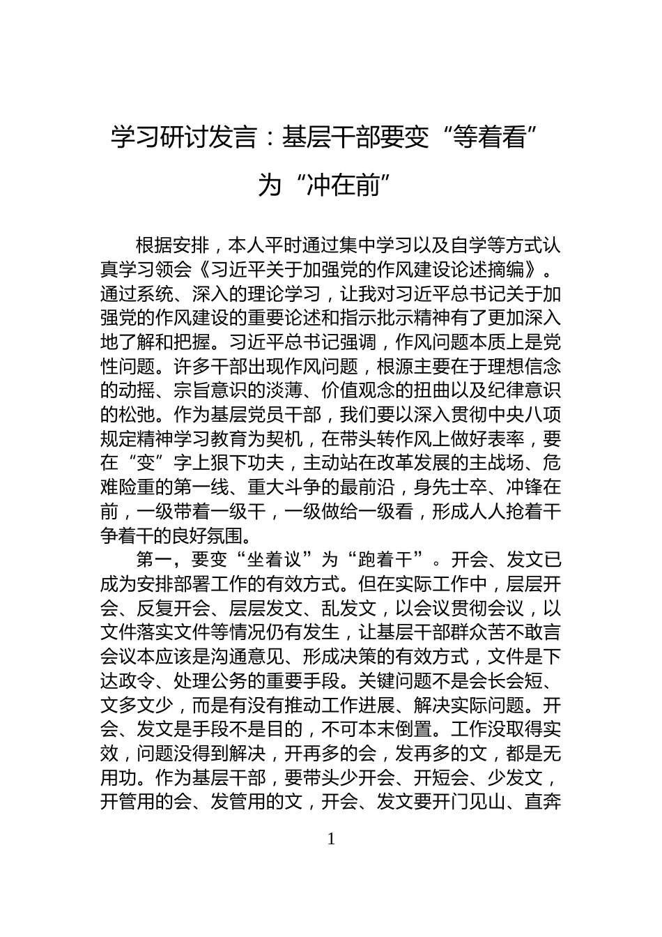 学习研讨发言：基层干部要变“等着看”为“冲在前”_第1页
