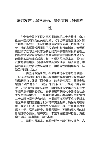 研讨发言：深学细悟、融会贯通，锤炼党性