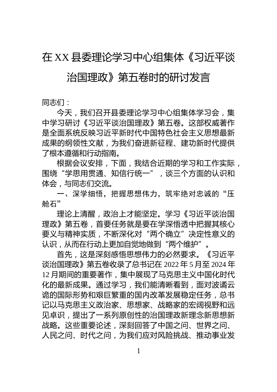 在XX县委理论学习中心组集体《习近平谈治国理政》第五卷时的研讨发言_第1页