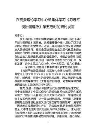 在党委理论学习中心组集体学习《习近平谈治国理政》第五卷时的研讨发言