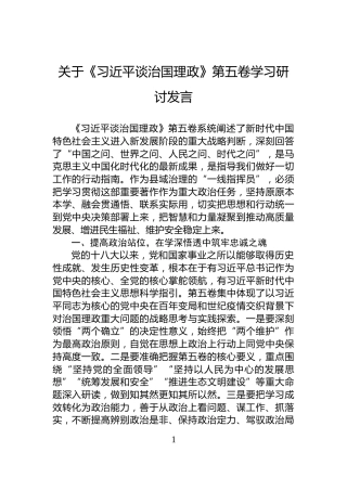 关于《习近平谈治国理政》第五卷学习研讨发言