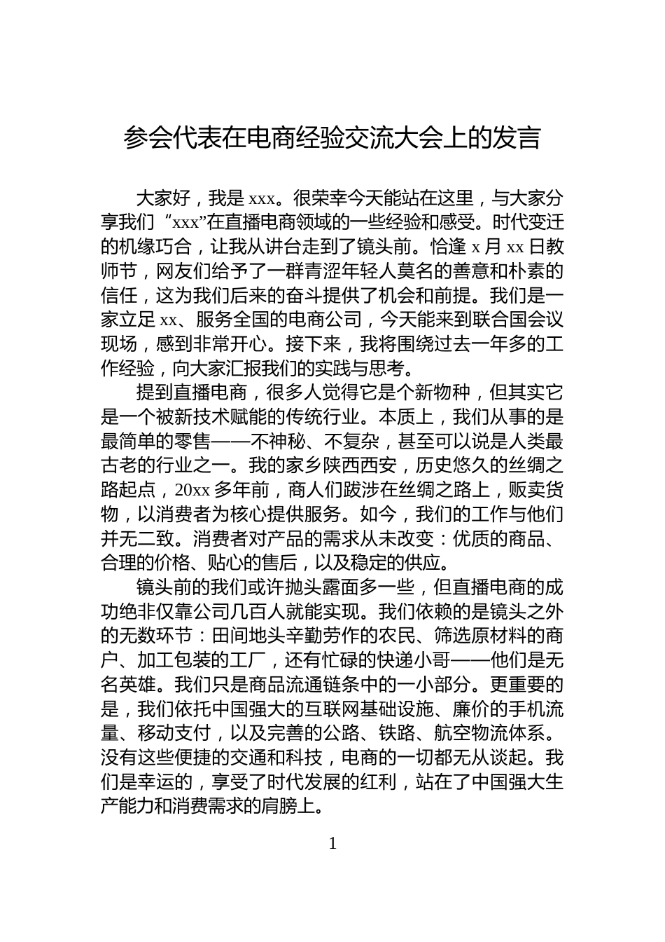 参会代表在电商经验交流大会上的发言_第1页
