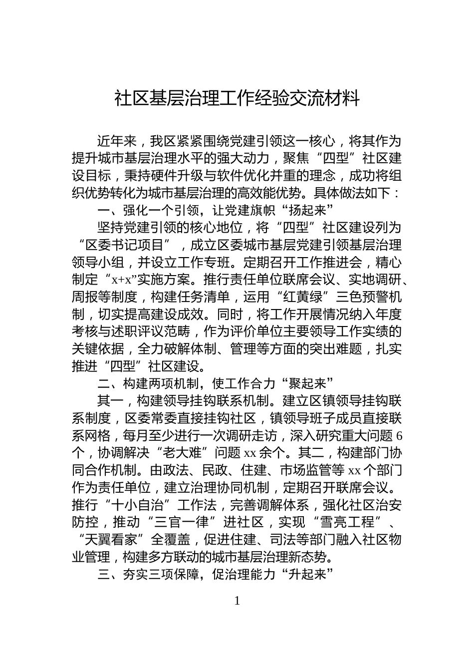 社区基层治理工作经验交流材料_第1页
