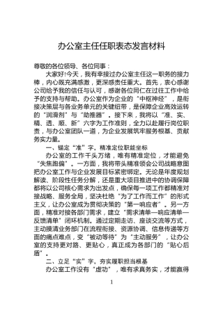 办公室主任任职表态发言材料