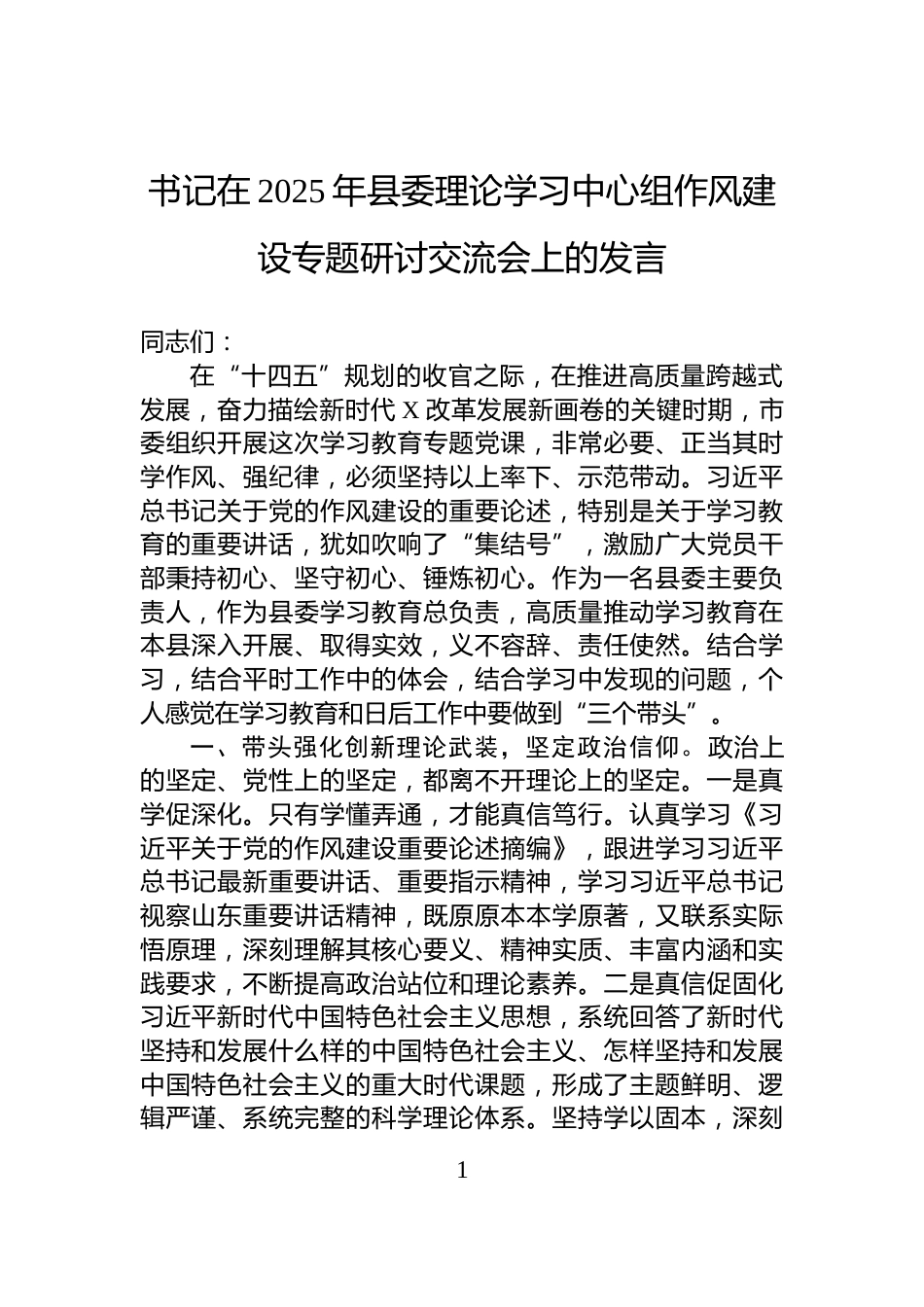 书记在2025年县委理论学习中心组作风建设专题研讨交流会上的发言_第1页