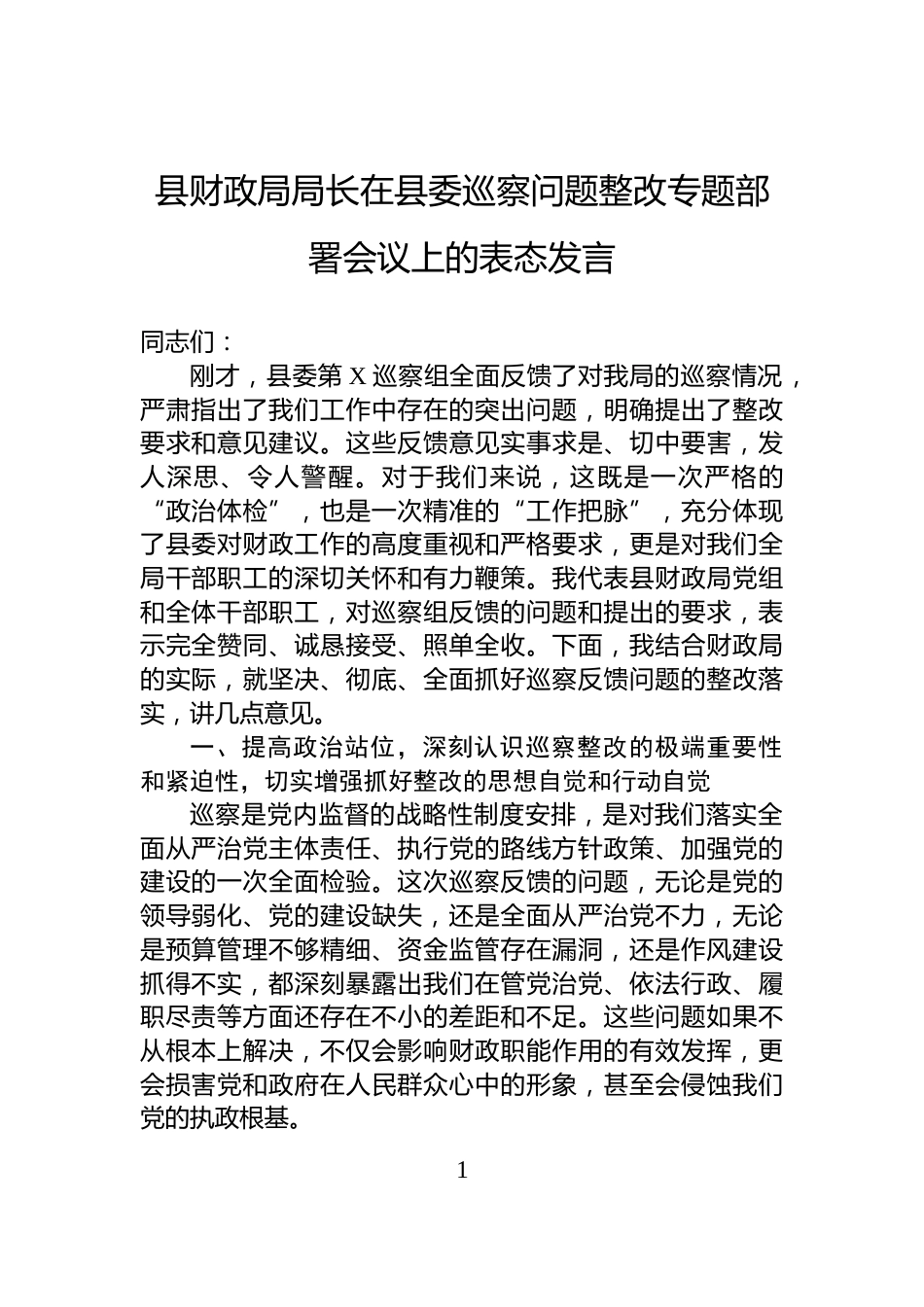 县财政局局长在县委巡察问题整改专题部署会议上的表态发言_第1页