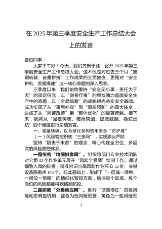 在2025年第三季度安全生产工作总结大会上的发言