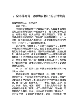 在全市德育骨干教师培训会上的研讨发言