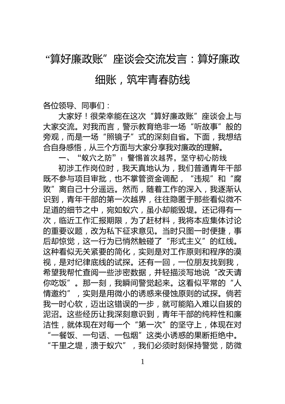 “算好廉政账”座谈会交流发言：算好廉政细账，筑牢青春防线_第1页