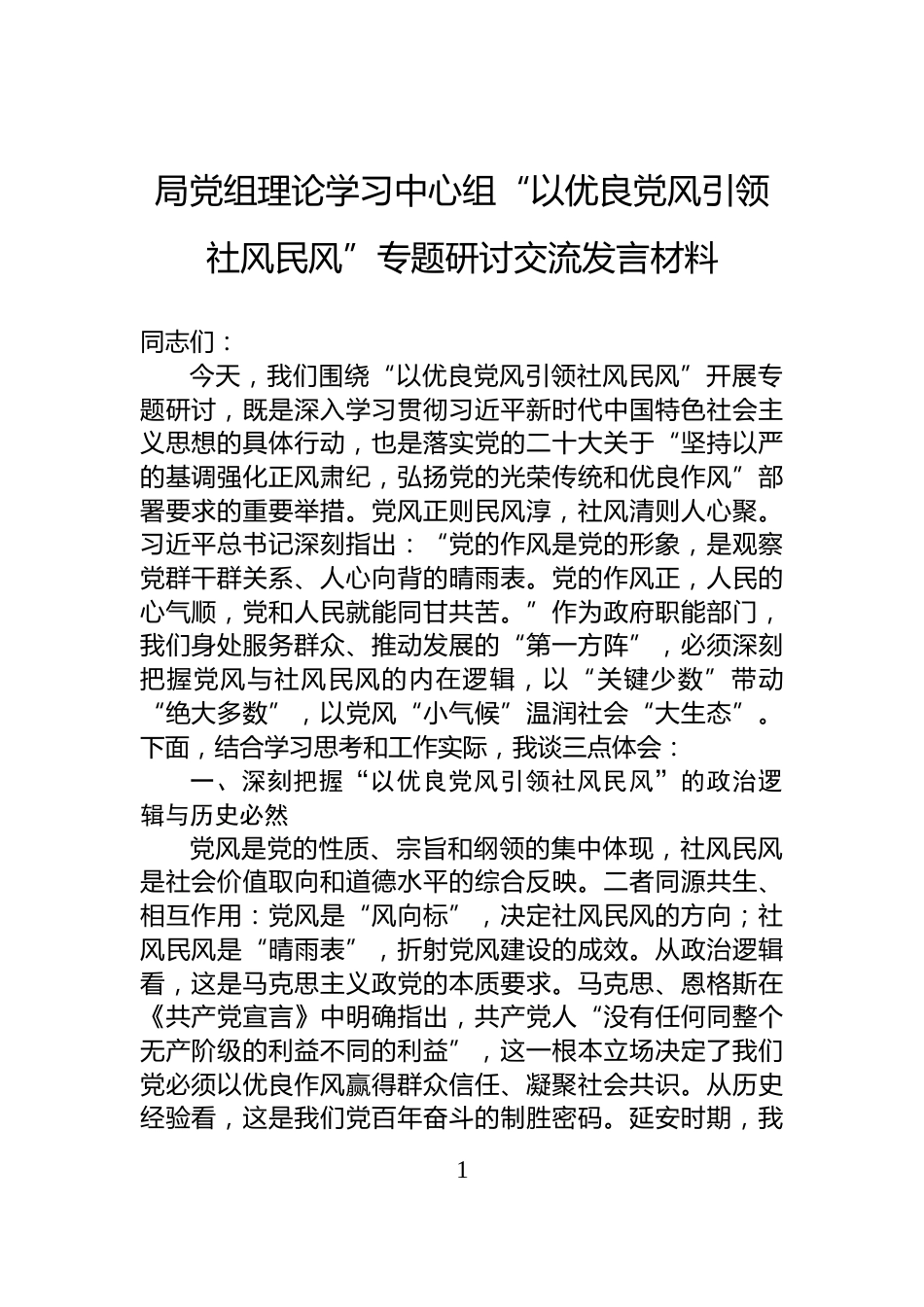 局党组理论学习中心组“以优良党风引领社风民风”专题研讨交流发言材料_第1页