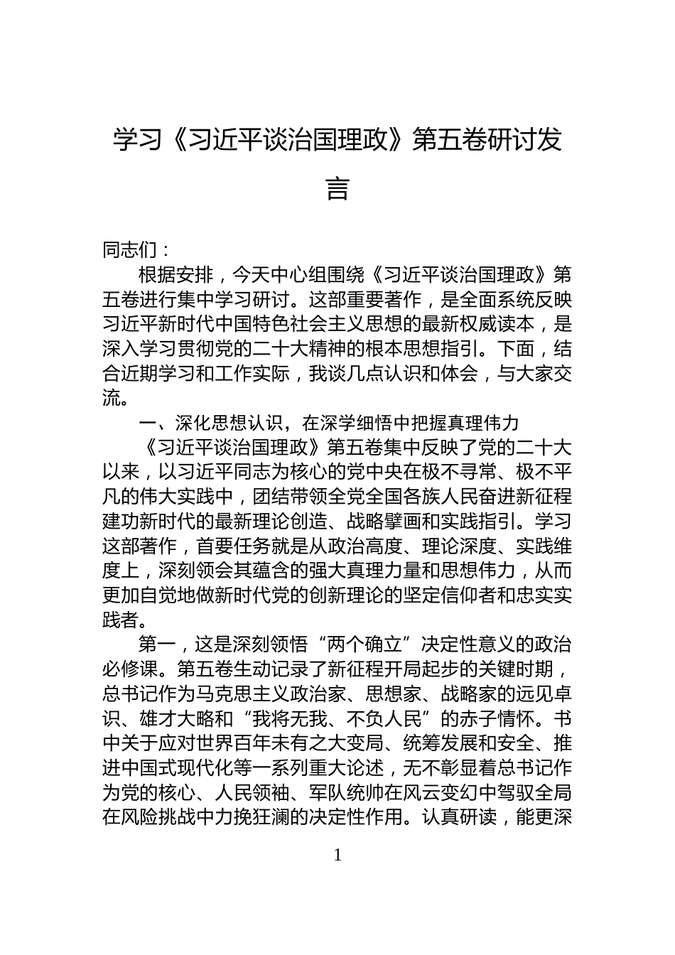 学习《习近平谈治国理政》第五卷研讨发言_第1页