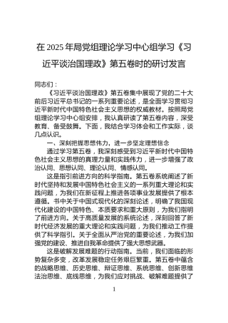在2025年局党组理论学习中心组学习《习近平谈治国理政》第五卷时的研讨发言