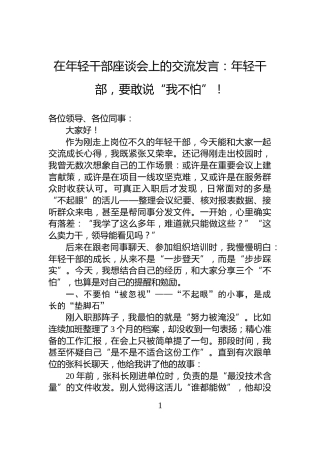 在年轻干部座谈会上的交流发言：年轻干部，要敢说“我不怕”！