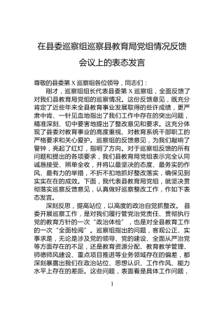 在县委巡察组巡察县教育局党组情况反馈会议上的表态发言