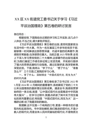 XX区XX街道党工委书记关于学习《习近平谈治国理政》第五卷的研讨发言