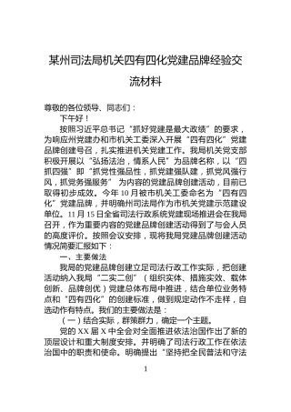 某州司法局机关四有四化党建品牌经验交流材料