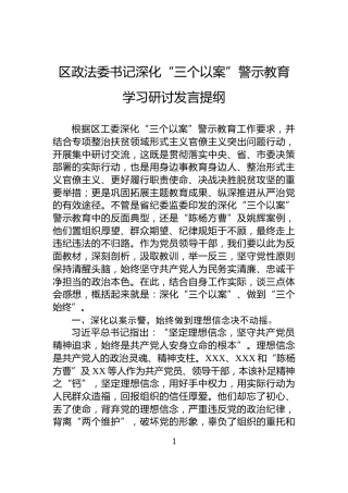 区政法委书记深化“三个以案”警示教育学习研讨发言提纲