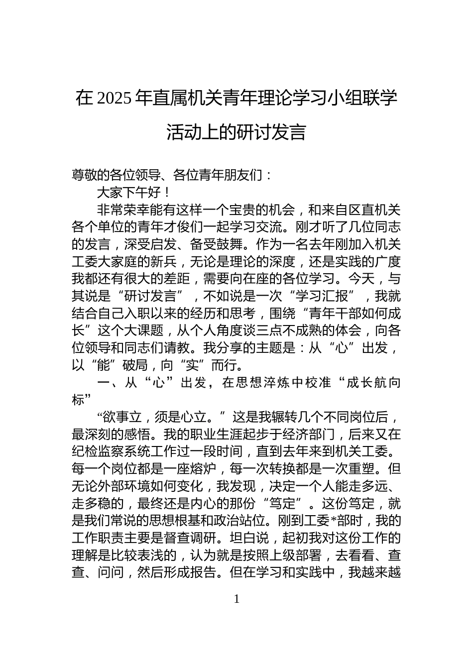 在2025年直属机关青年理论学习小组联学活动上的研讨发言_第1页