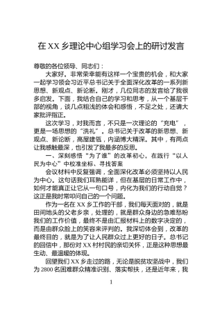 在XX乡理论中心组学习会上的研讨发言