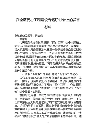 在全区民心工程建设专题研讨会上的发言材料