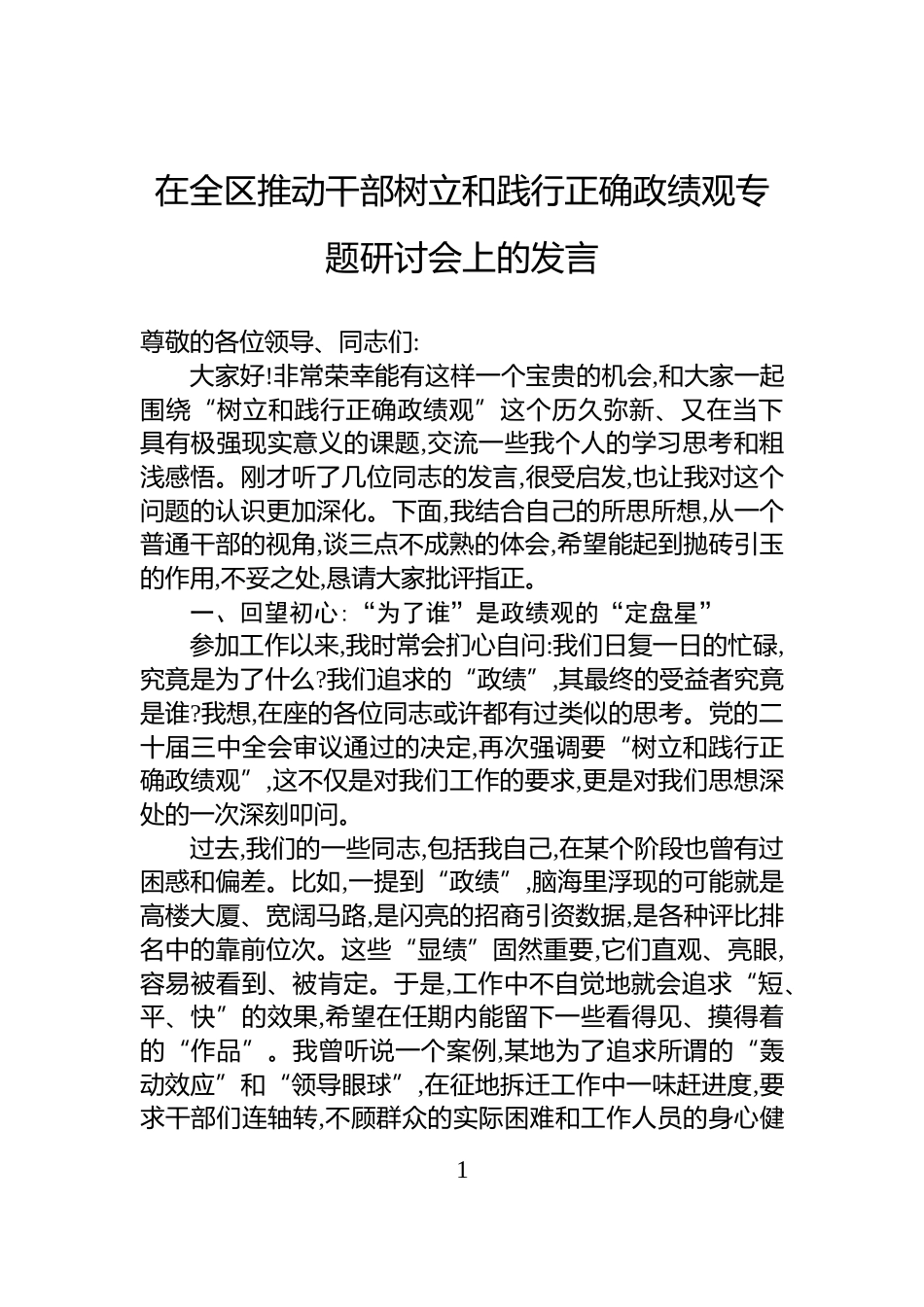 在全区推动干部树立和践行正确政绩观专题研讨会上的发言_第1页