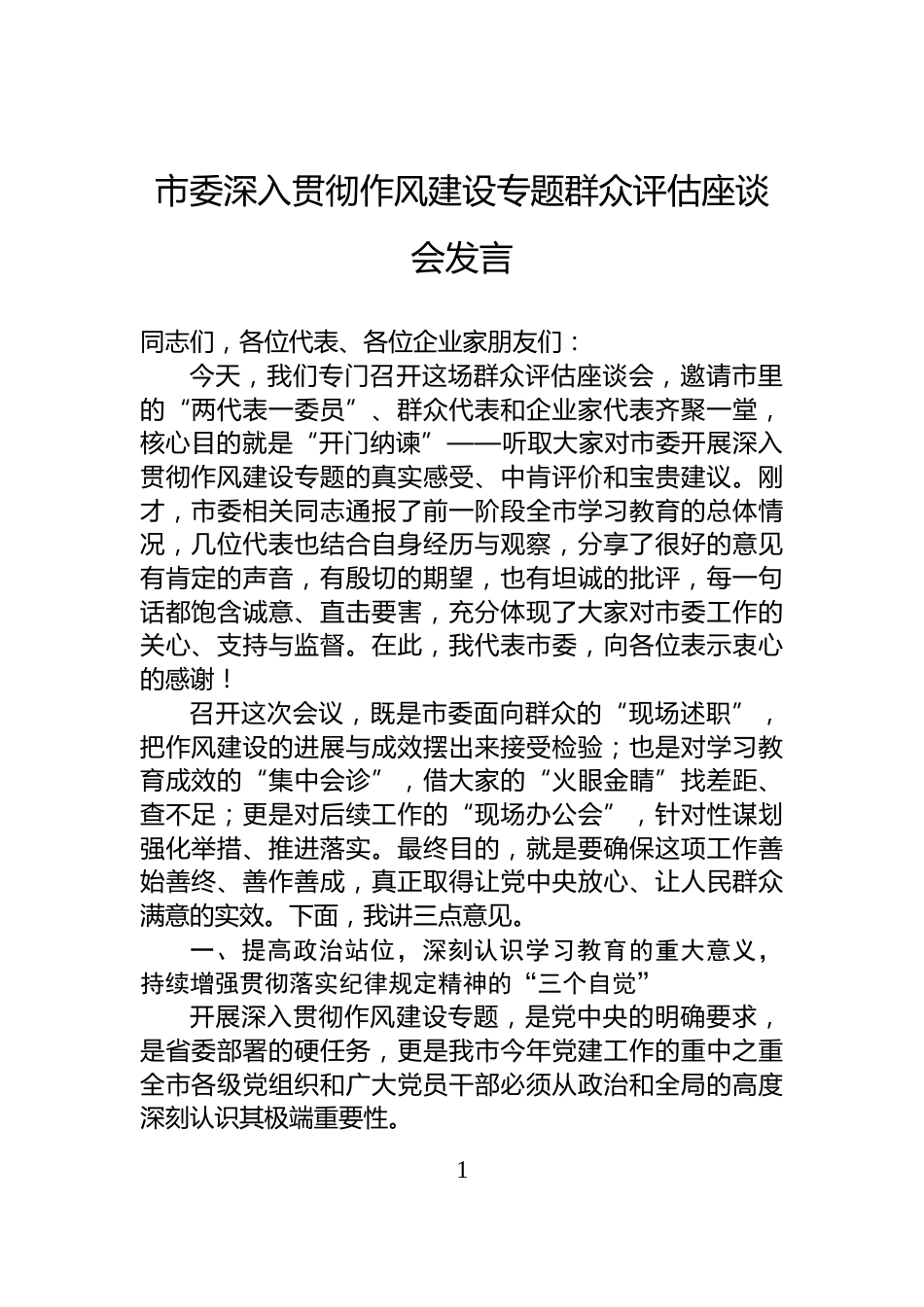 市委深入贯彻作风建设专题群众评估座谈会发言_第1页