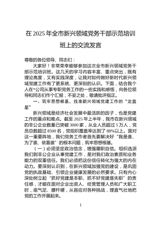 在2025年全市新兴领域党务干部示范培训班上的交流发言