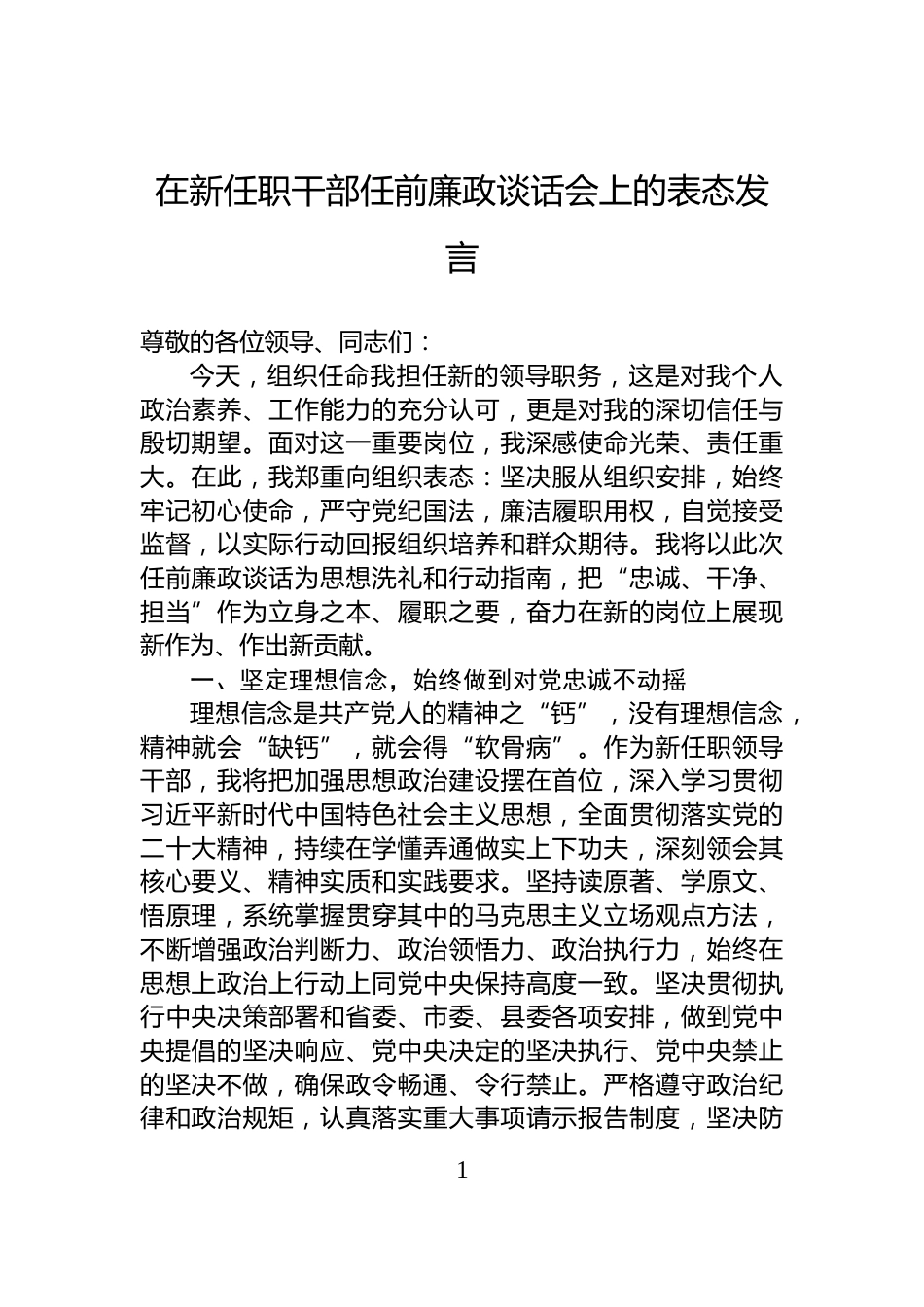 在新任职干部任前廉政谈话会上的表态发言_第1页