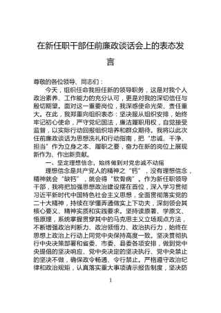 在新任职干部任前廉政谈话会上的表态发言