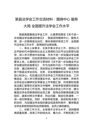 某县法学会工作交流材料：围绕中心+服务大局+全面提升法学会工作水平