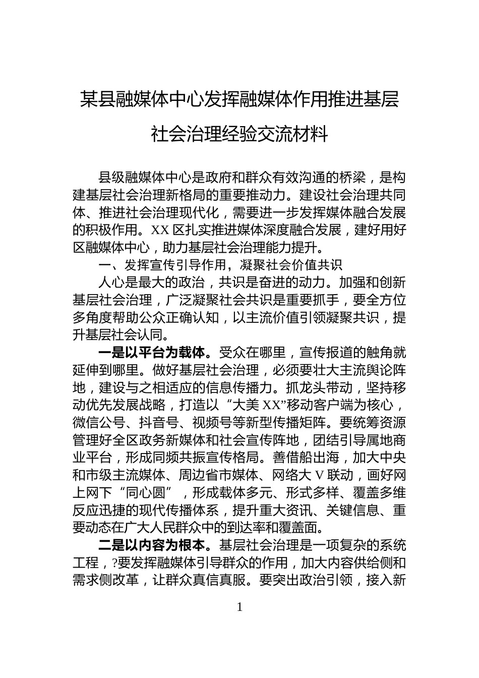 某县融媒体中心发挥融媒体作用推进基层社会治理经验交流材料_第1页