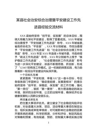 某县社会治安综合治理暨平安建设工作先进县经验交流材料