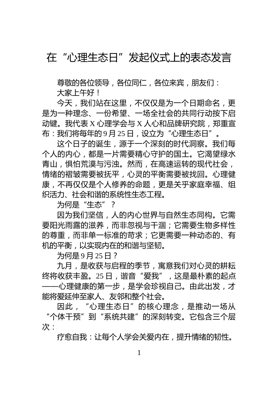 在“心理生态日”发起仪式上的表态发言_第1页