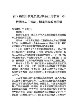 在X县提升教育质量分析会上的发言：积极拥抱人工智能，切实提高教育质量