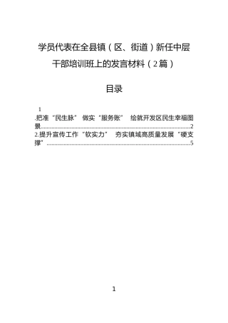 学员代表在全县镇（区、街道）新任中层干部培训班上的发言材料（2篇）