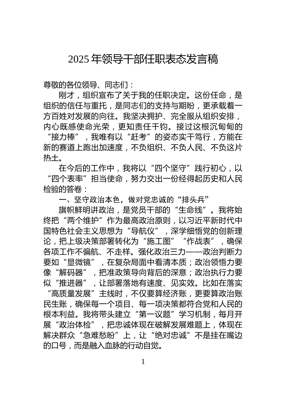 2025年领导干部任职表态发言稿_第1页