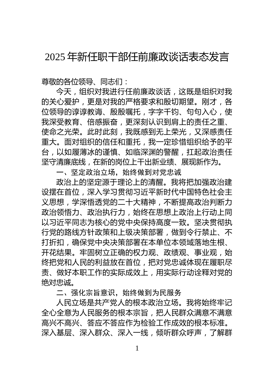 2025年新任职干部任前廉政谈话表态发言_第1页
