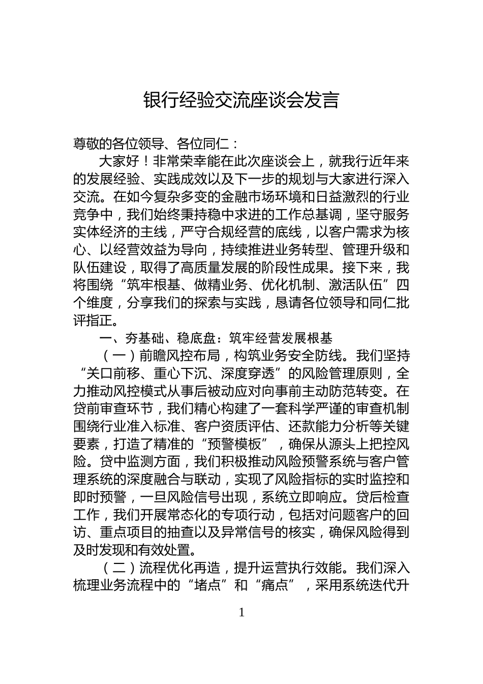 银行经验交流座谈会发言_第1页