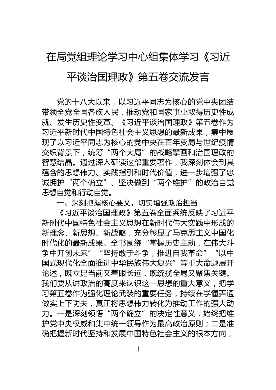在局党组理论学习中心组集体学习《习近平谈治国理政》第五卷交流发言_第1页