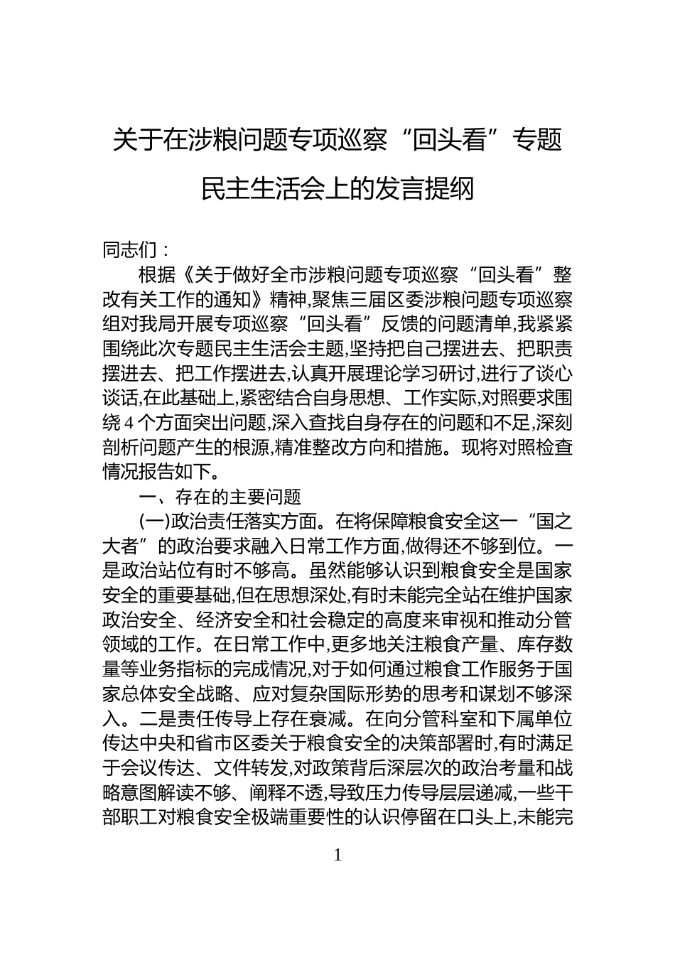 关于在涉粮问题专项巡察“回头看”专题民主生活会上的发言提纲_第1页