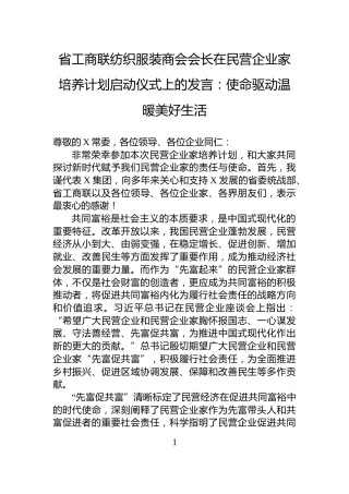 省工商联纺织服装商会会长在民营企业家培养计划启动仪式上的发言：使命驱动温暖美好生活