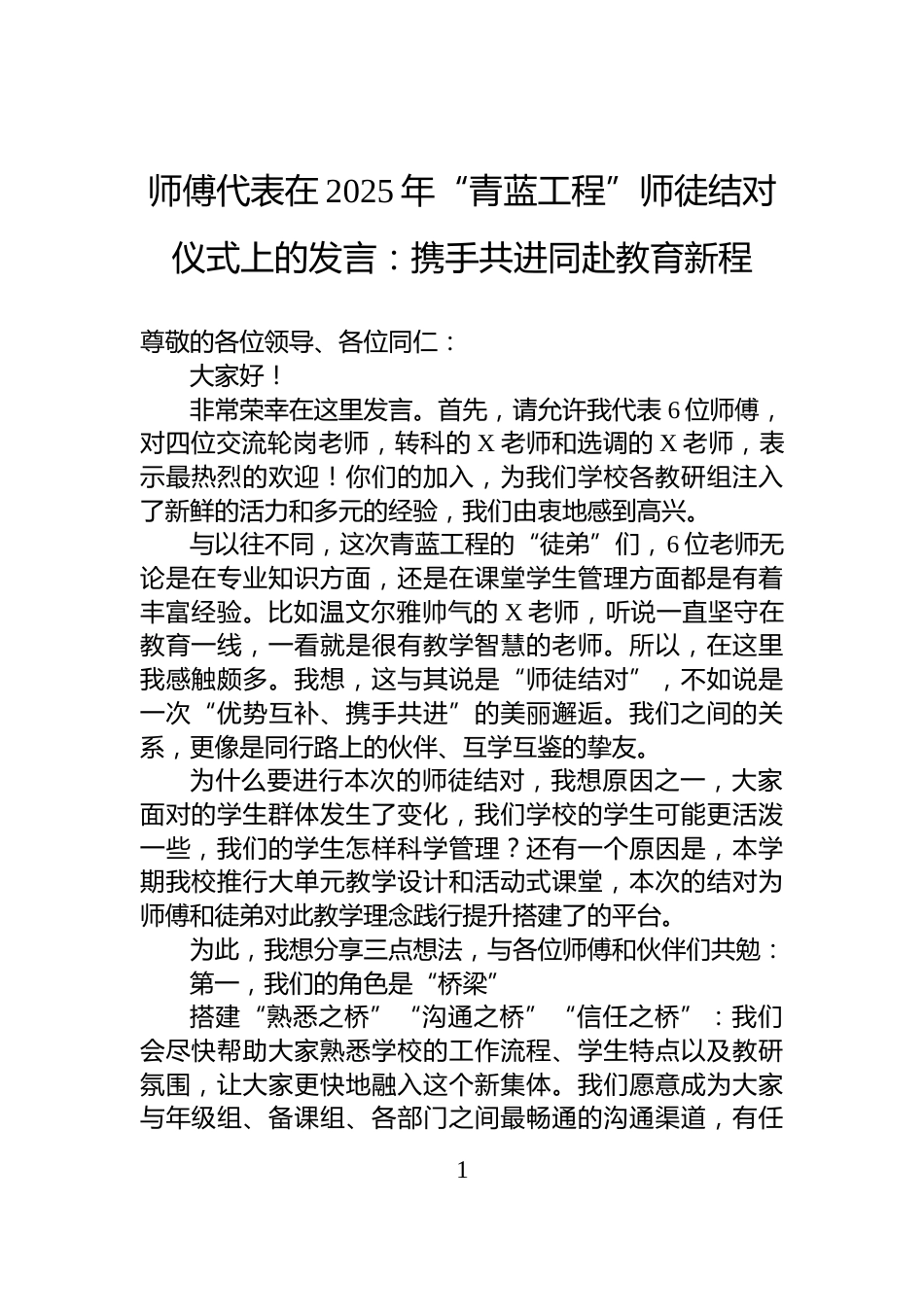 师傅代表在2025年“青蓝工程”师徒结对仪式上的发言：携手共进同赴教育新程_第1页