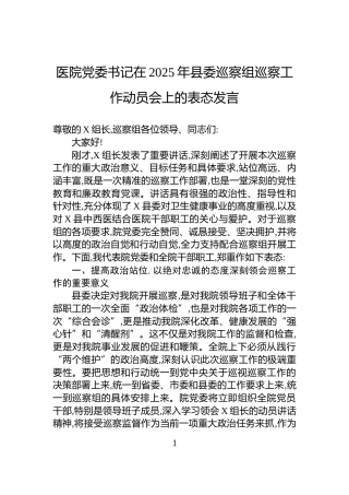医院党委书记在2025年县委巡察组巡察工作动员会上的表态发言