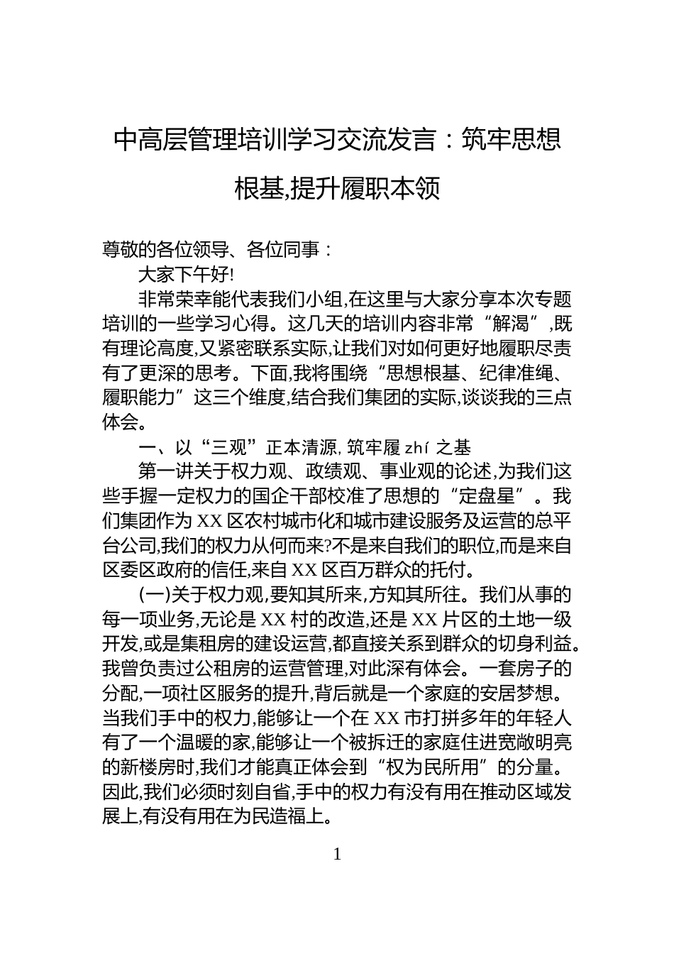 中高层管理培训学习交流发言：筑牢思想根基,提升履职本领_第1页